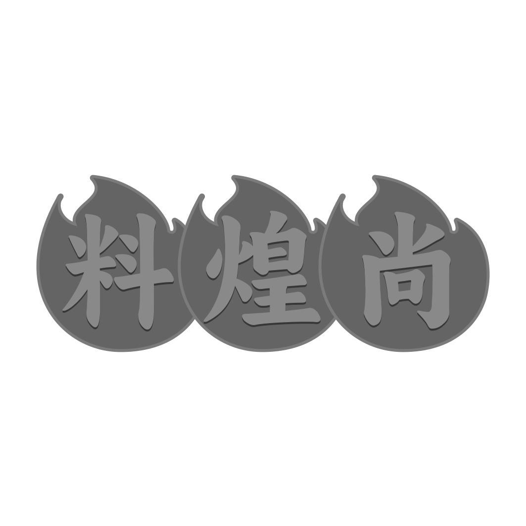 料煌尚