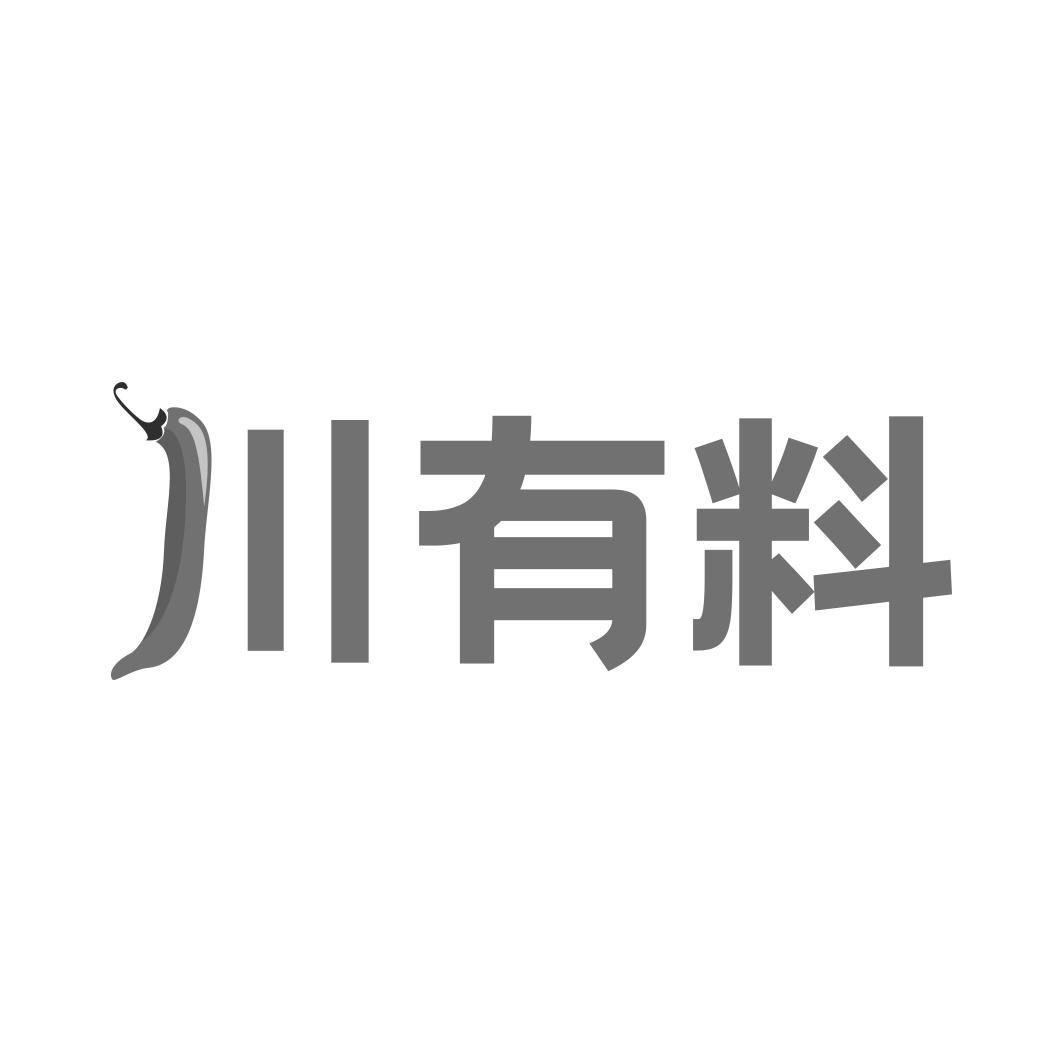 川有料