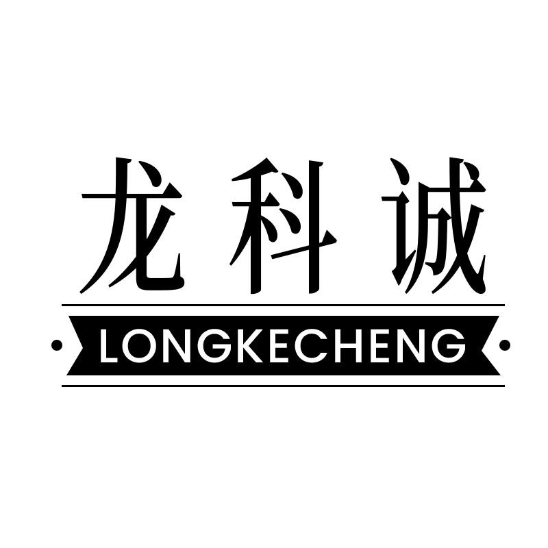 龙科诚