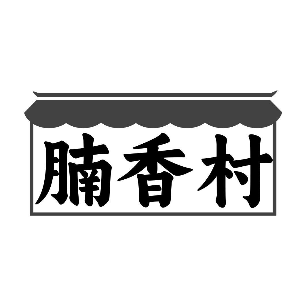 腩香村