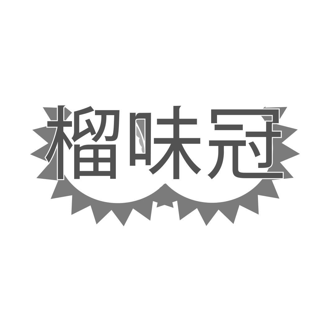 榴味冠