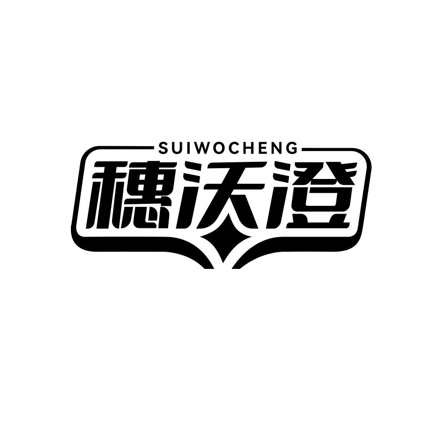 穗沃澄