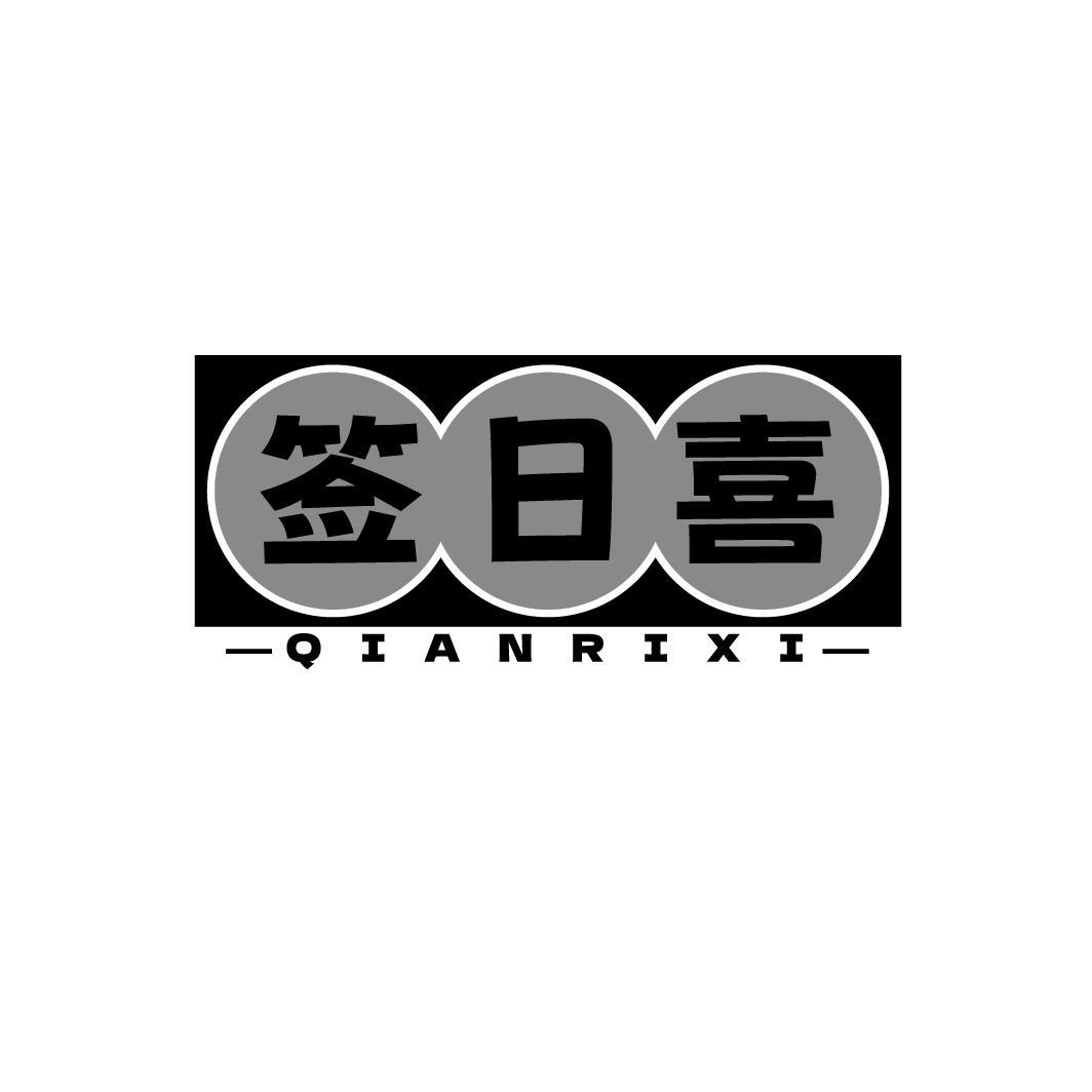 签日喜