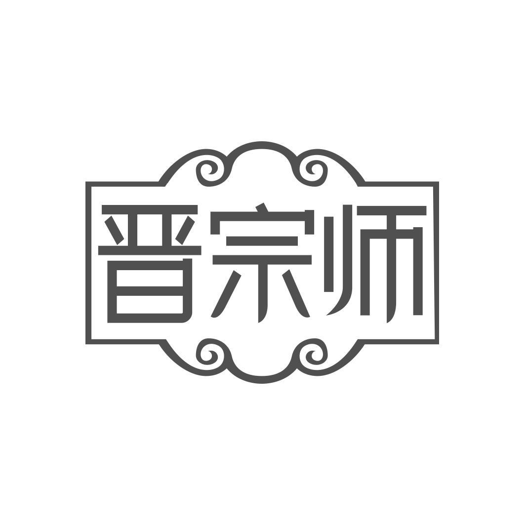晋宗师