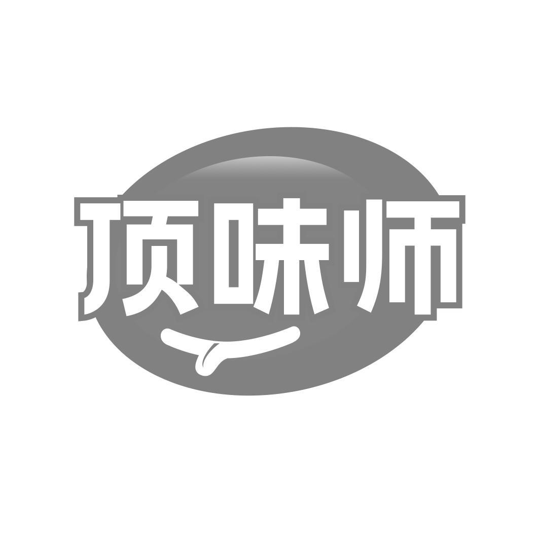 顶味师