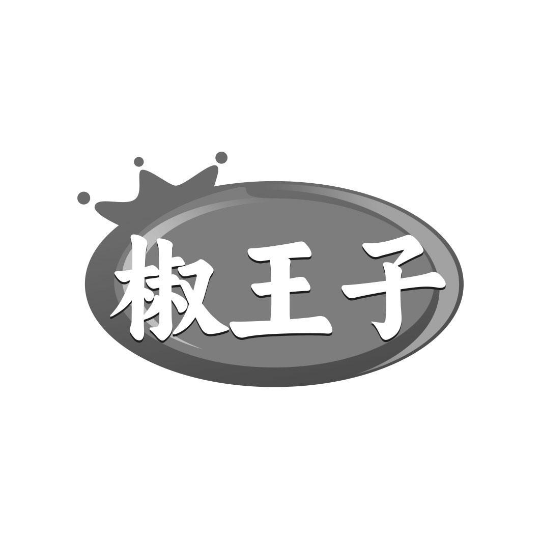 椒王子