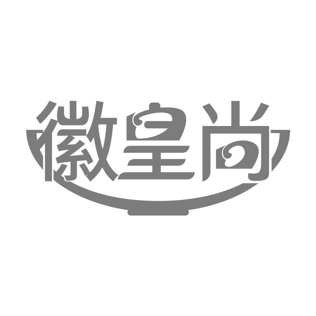 徽皇尚