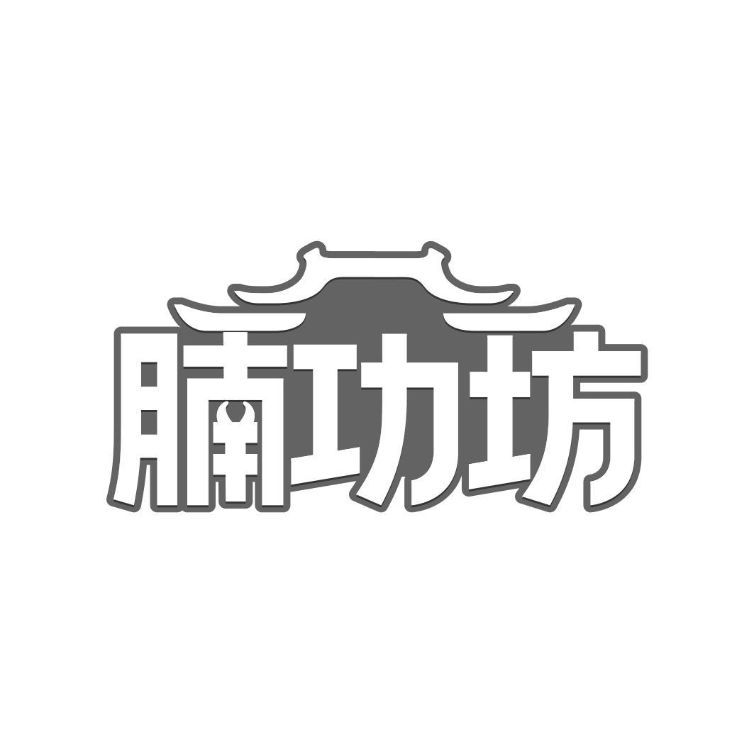 腩功坊