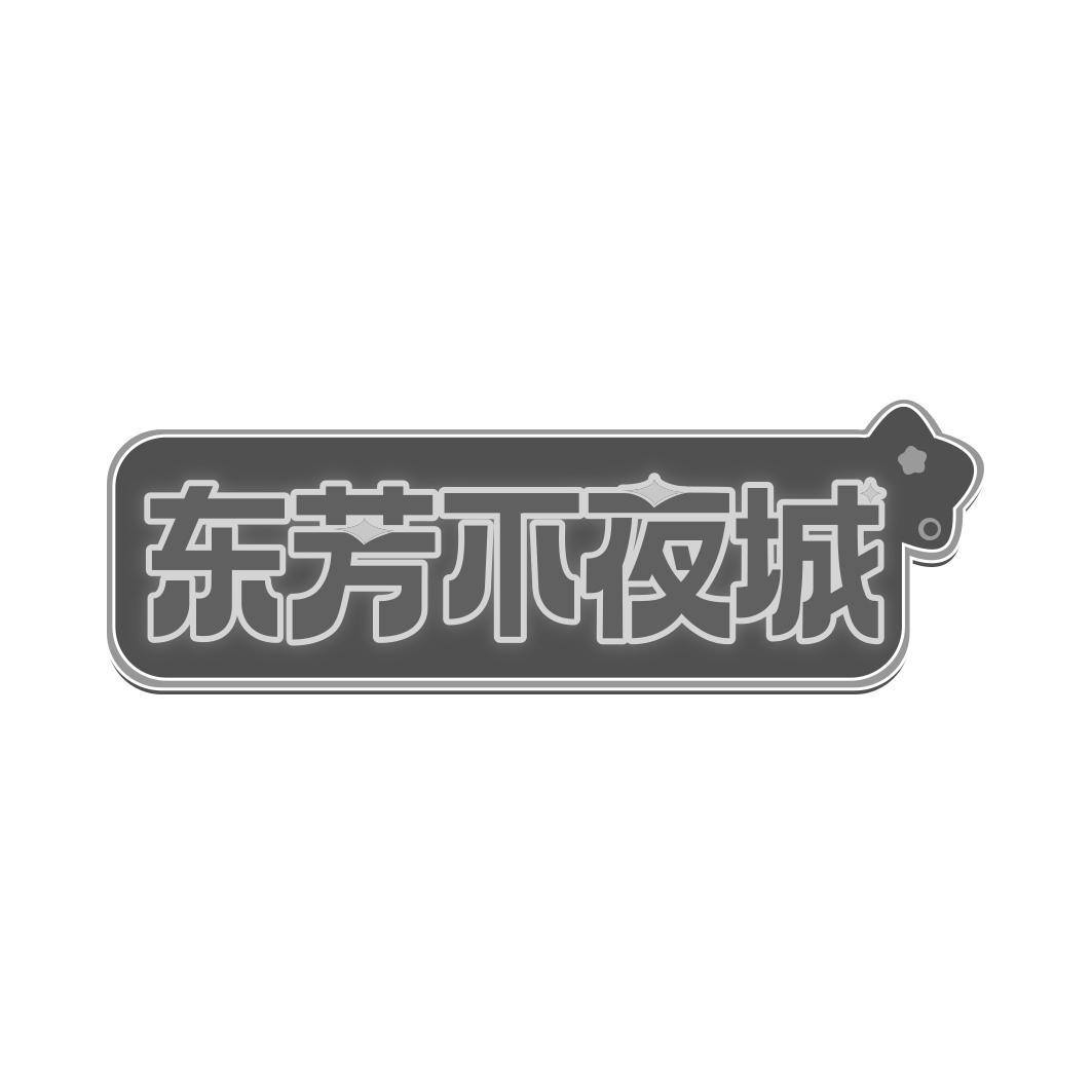 东芳不夜城
