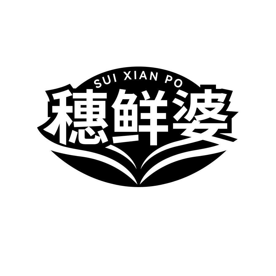 穂鲜婆