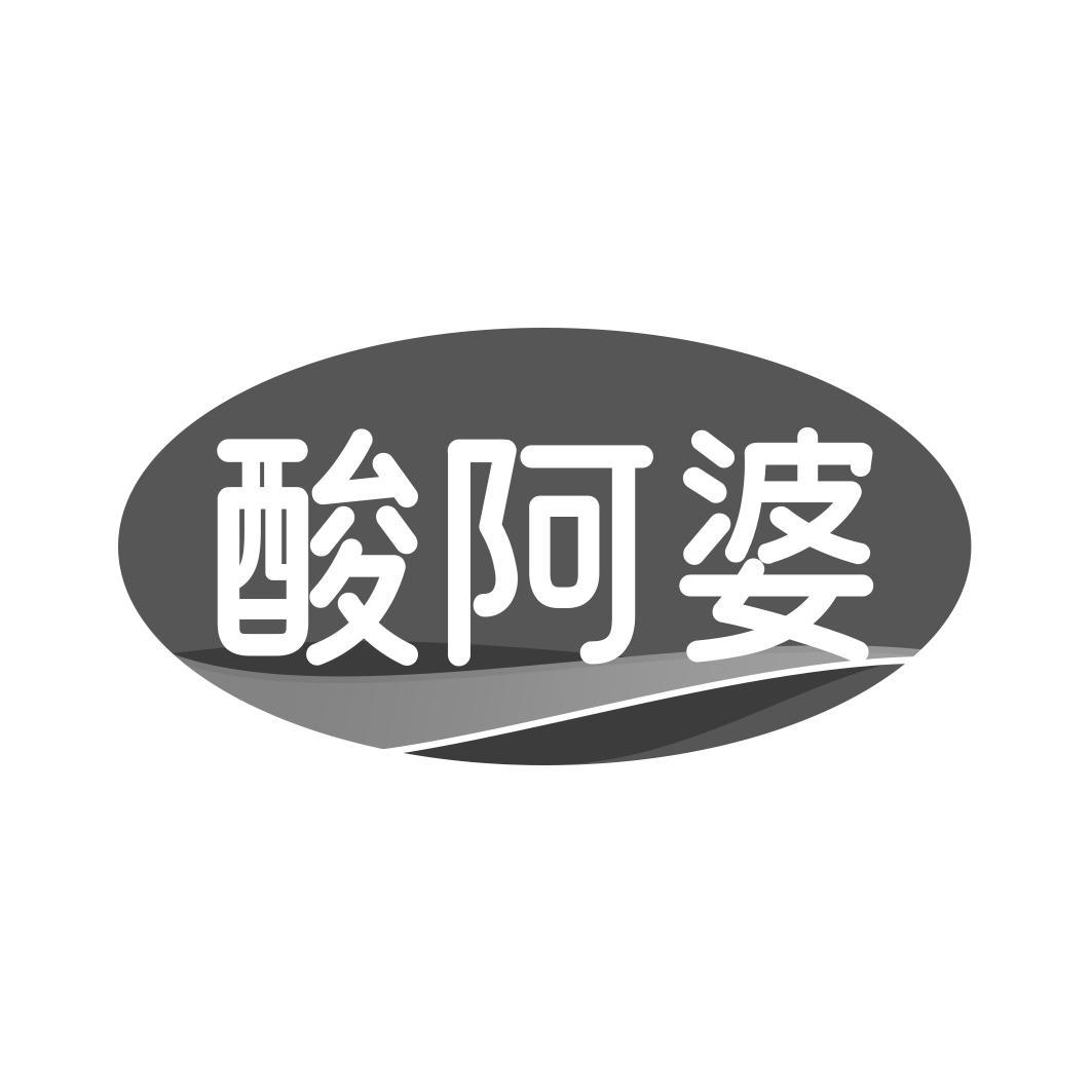酸阿婆