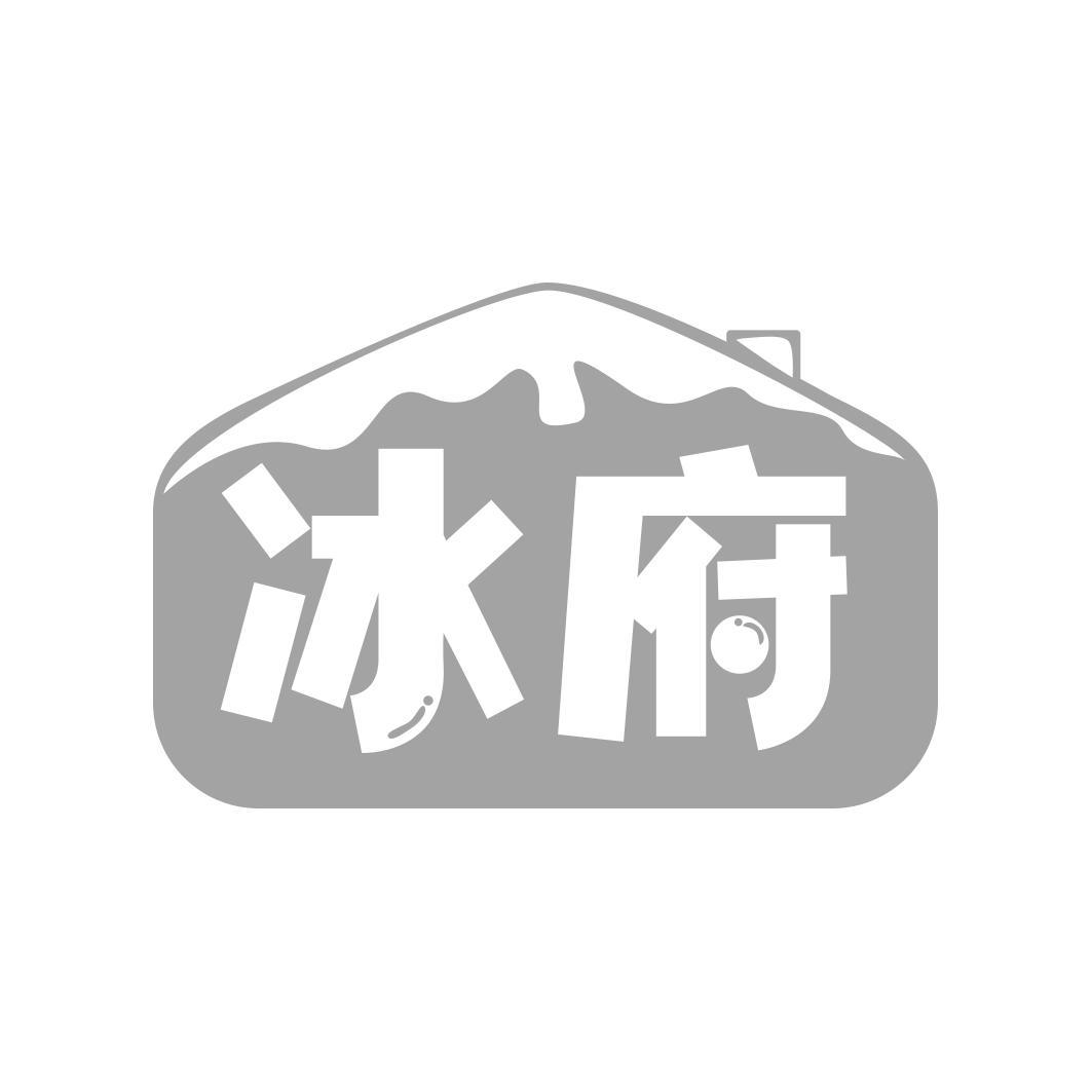 冰府
