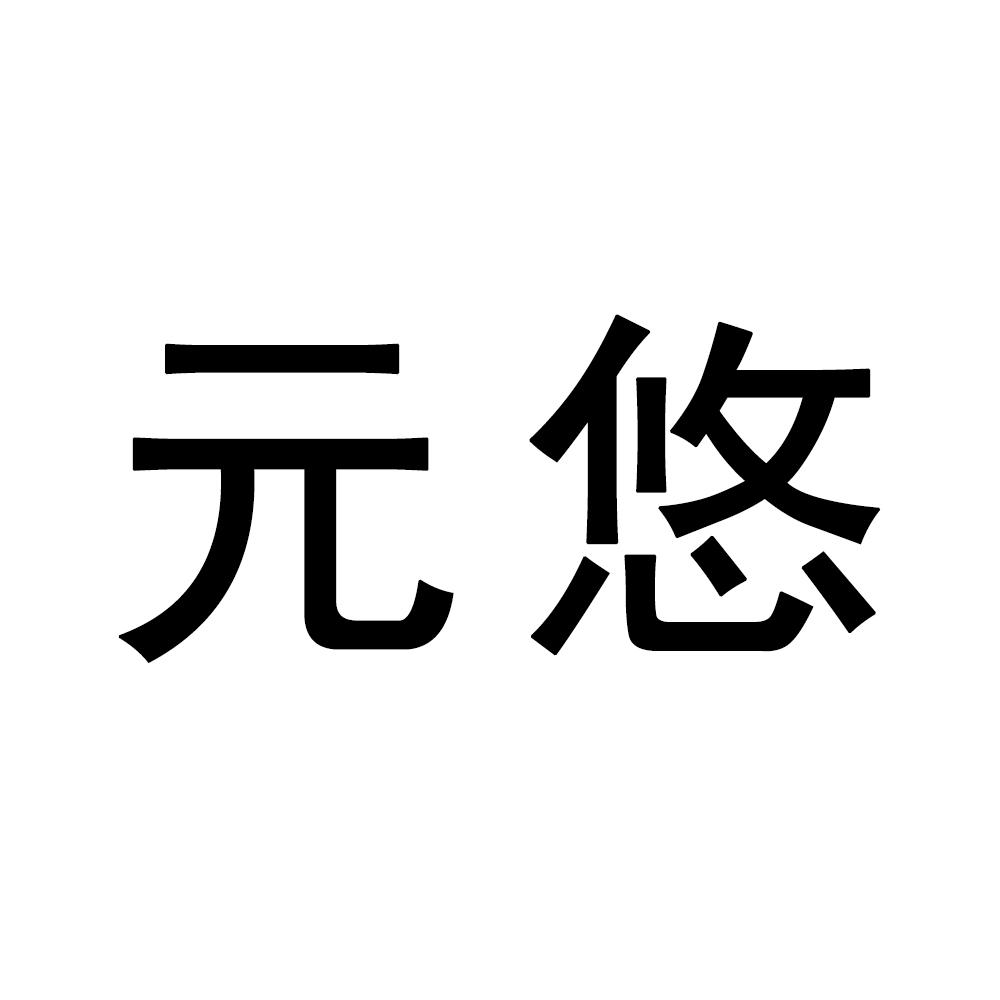 元悠