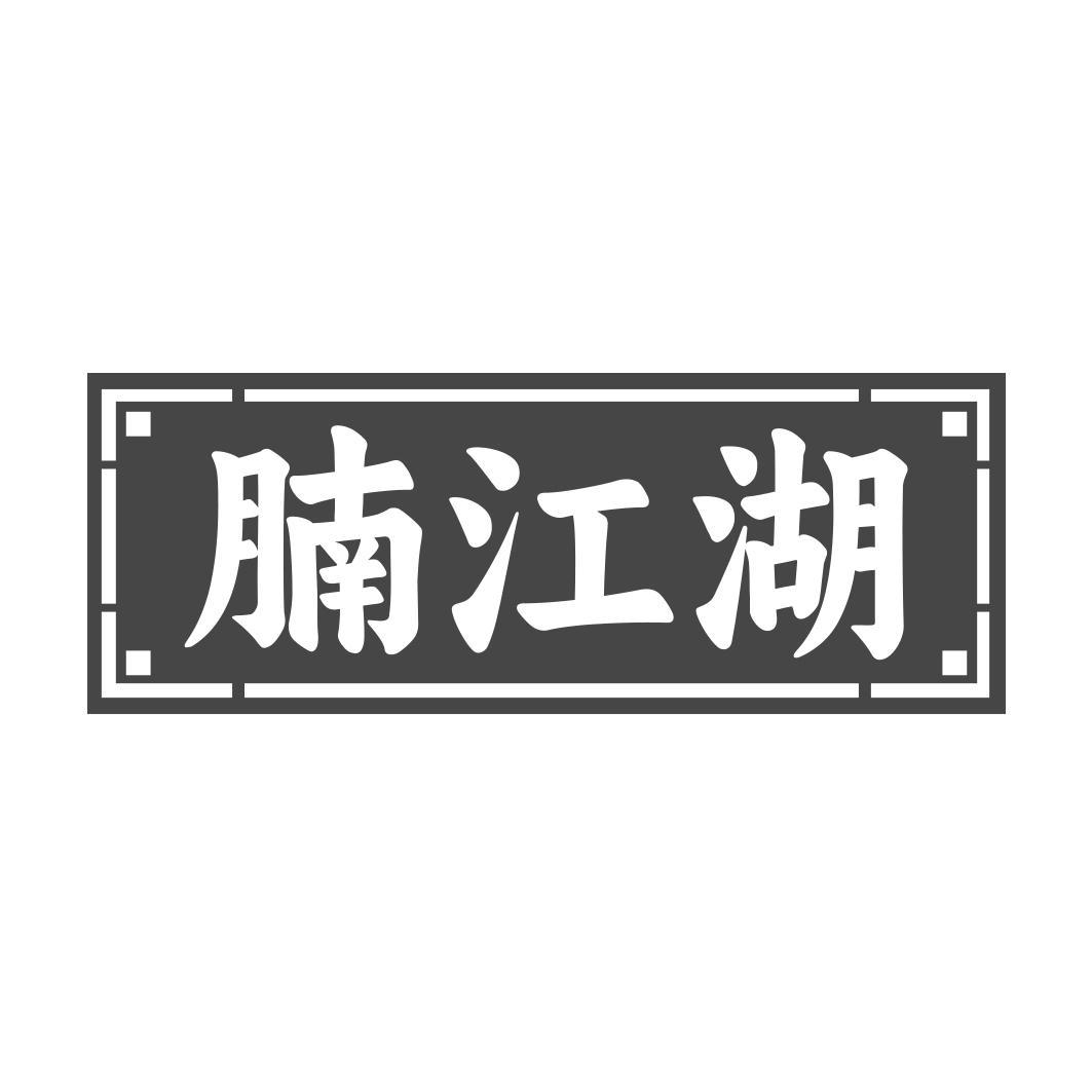 腩江湖