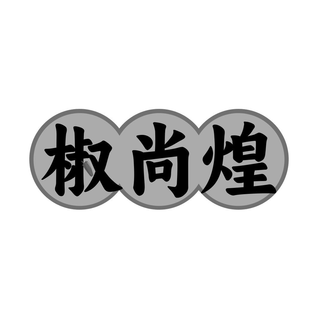 椒尚煌