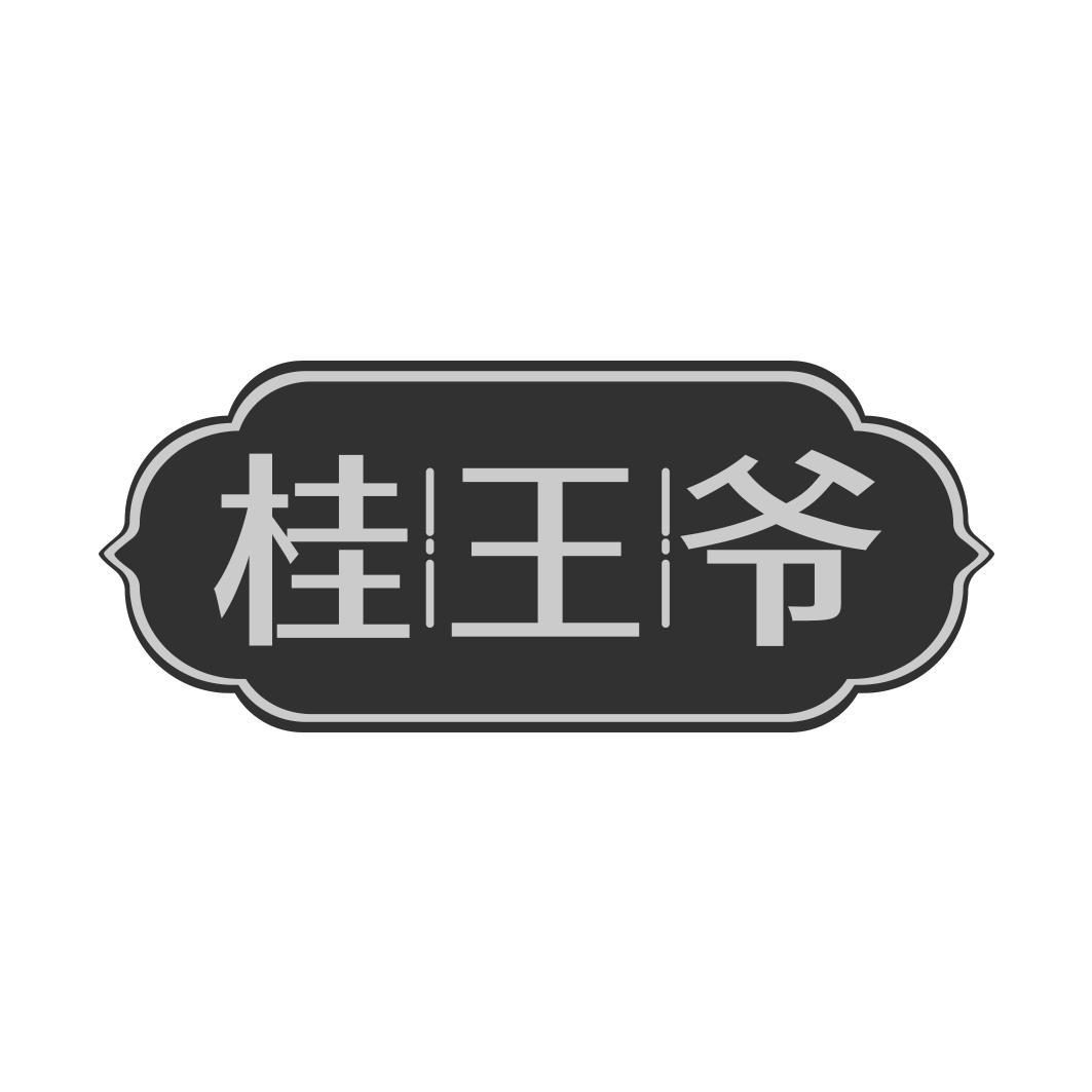 桂王爷