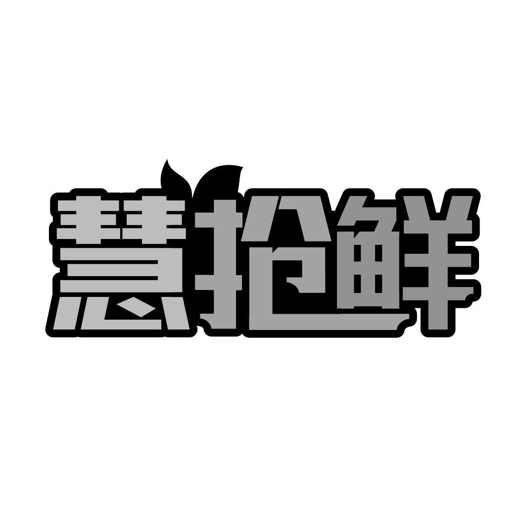 慧抢鲜