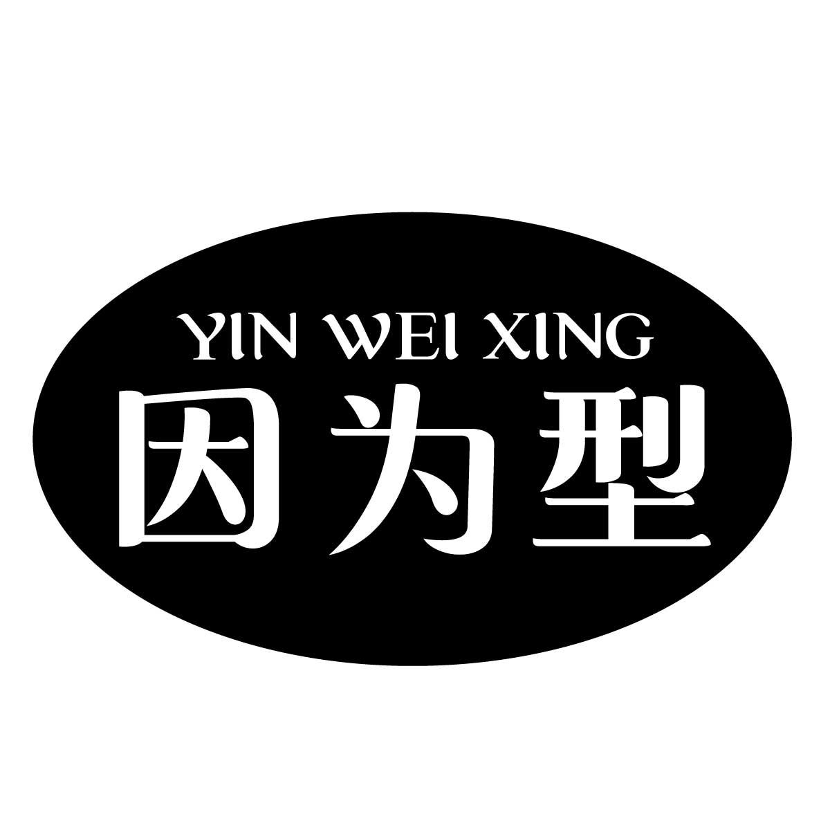 因为型