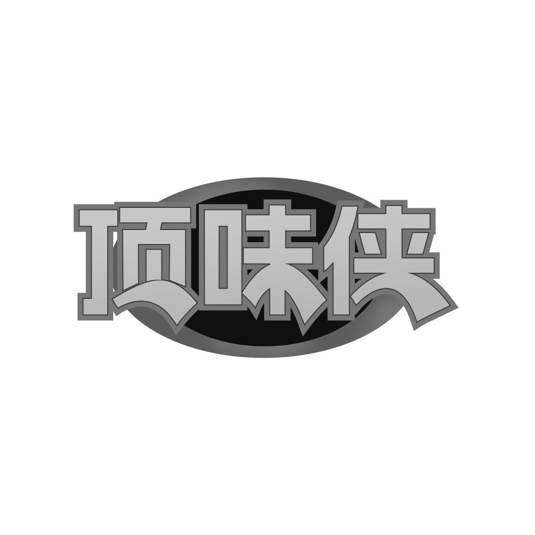 顶味侠