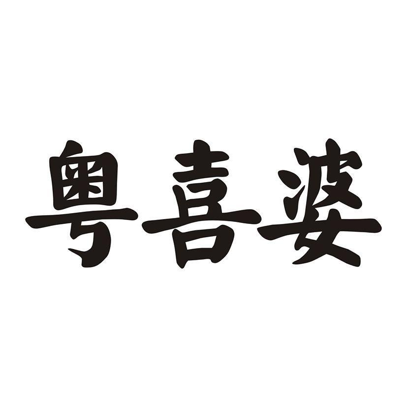 粤喜婆