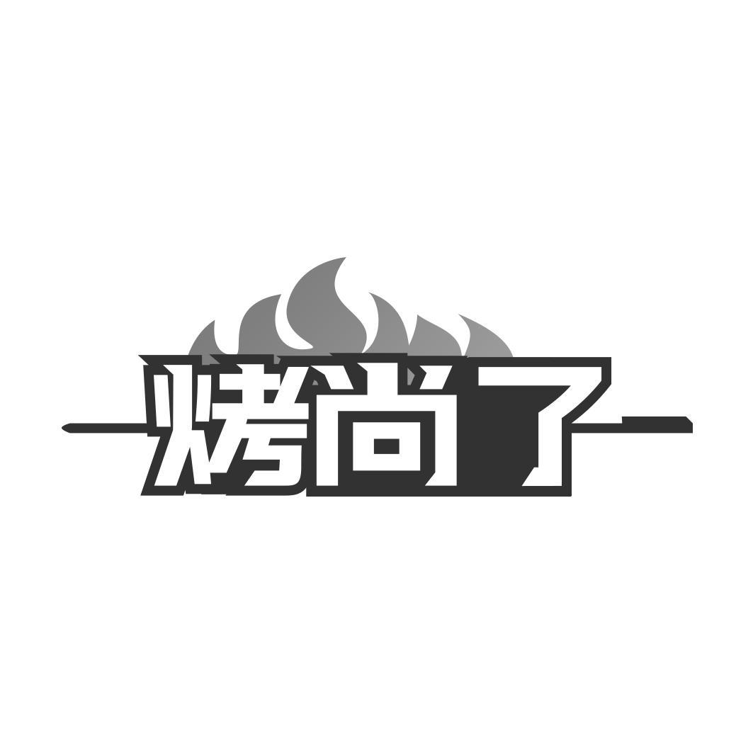 烤尚了