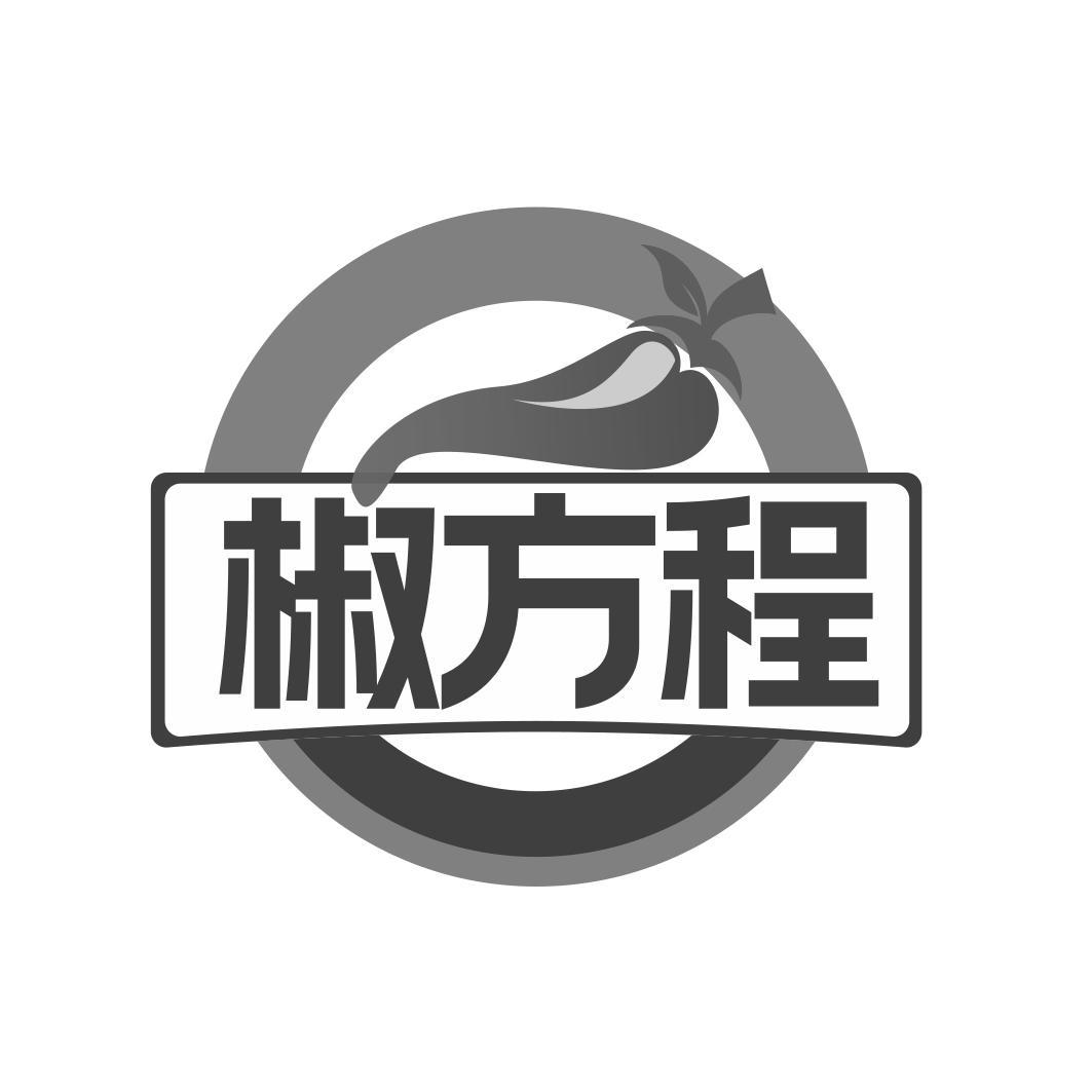 椒方程