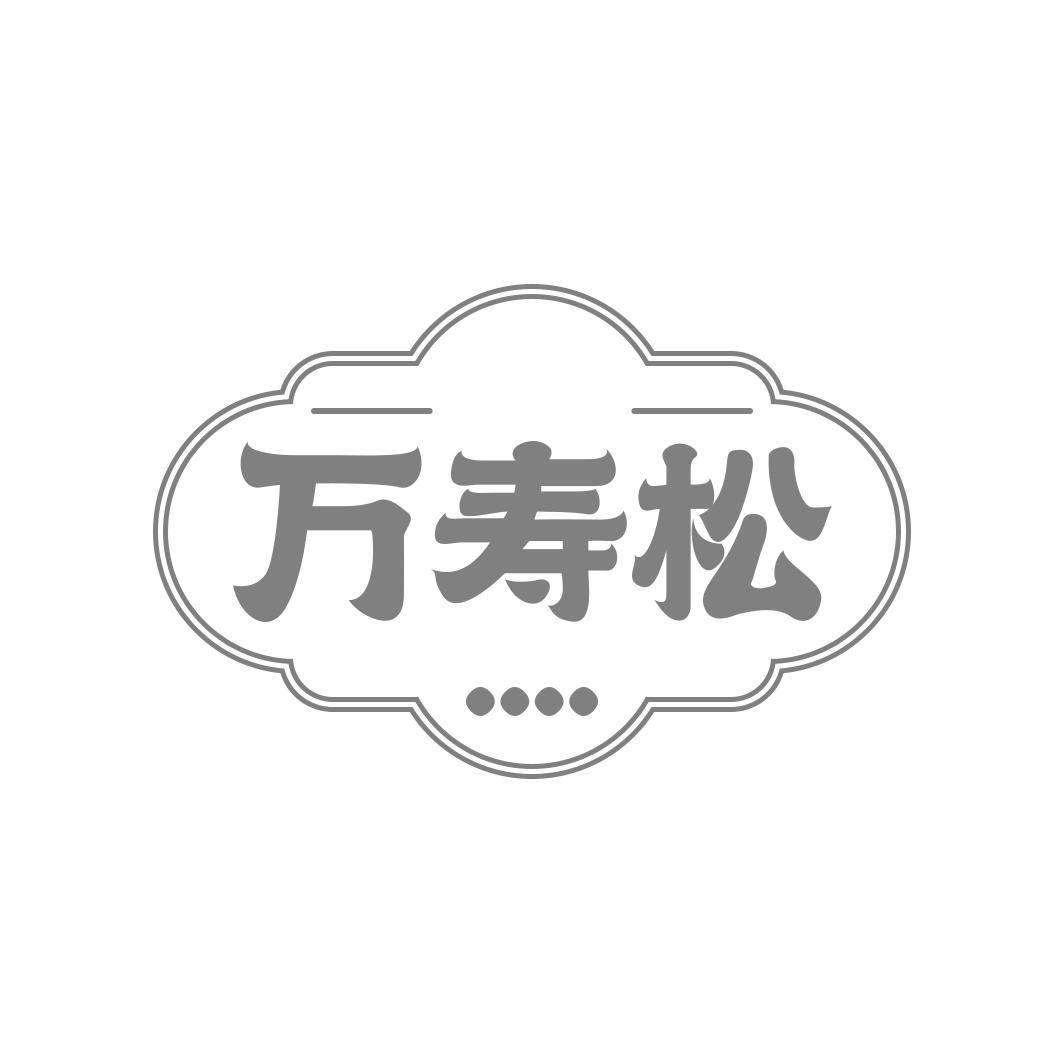 万寿松