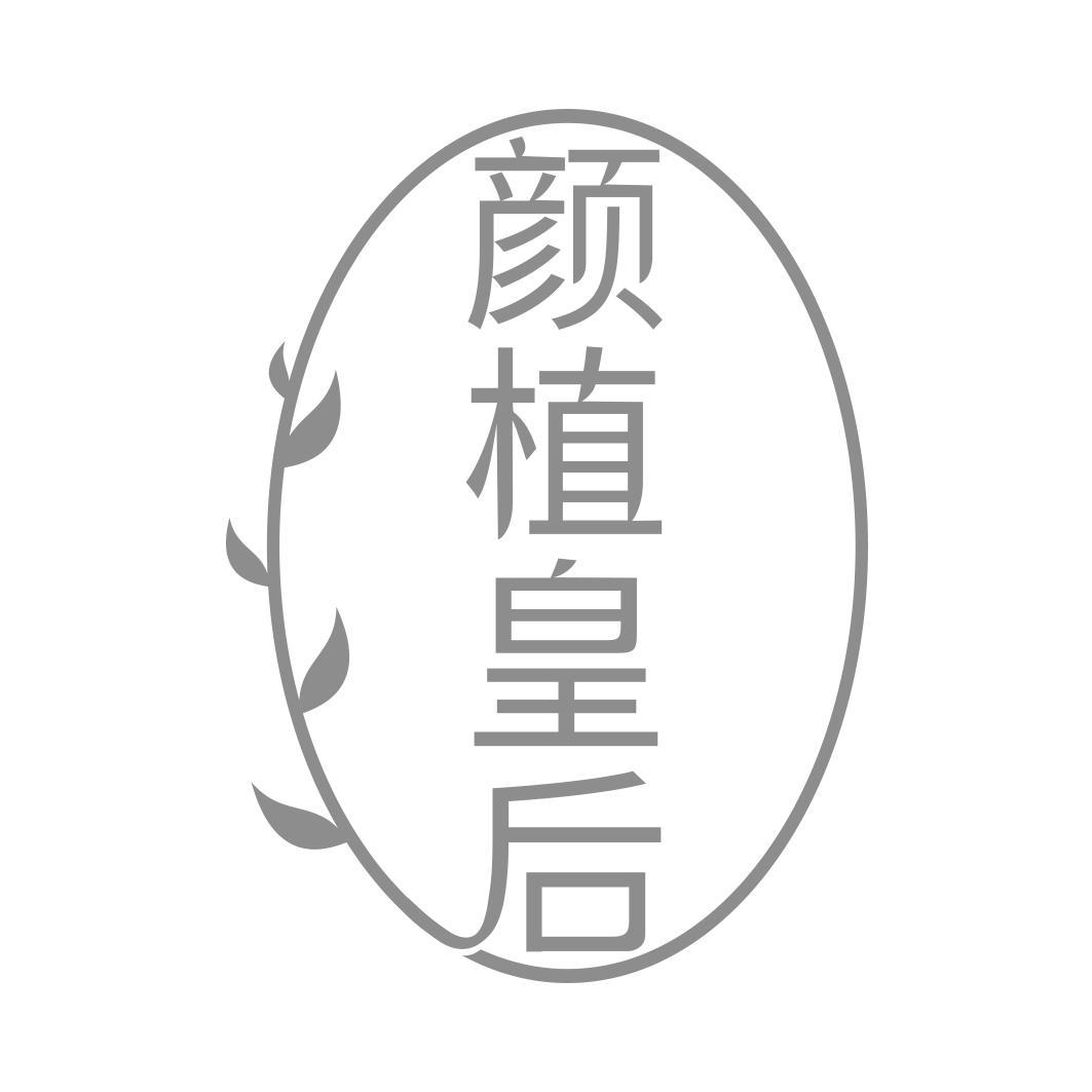 颜植皇后