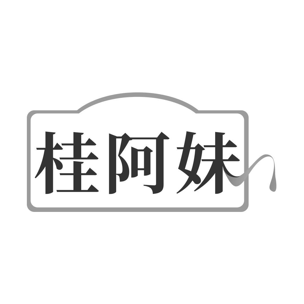 桂阿妹