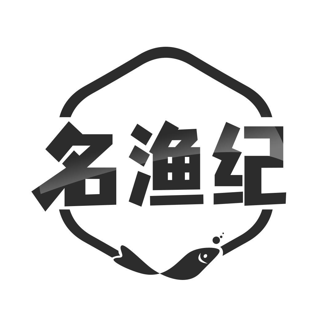 名渔纪