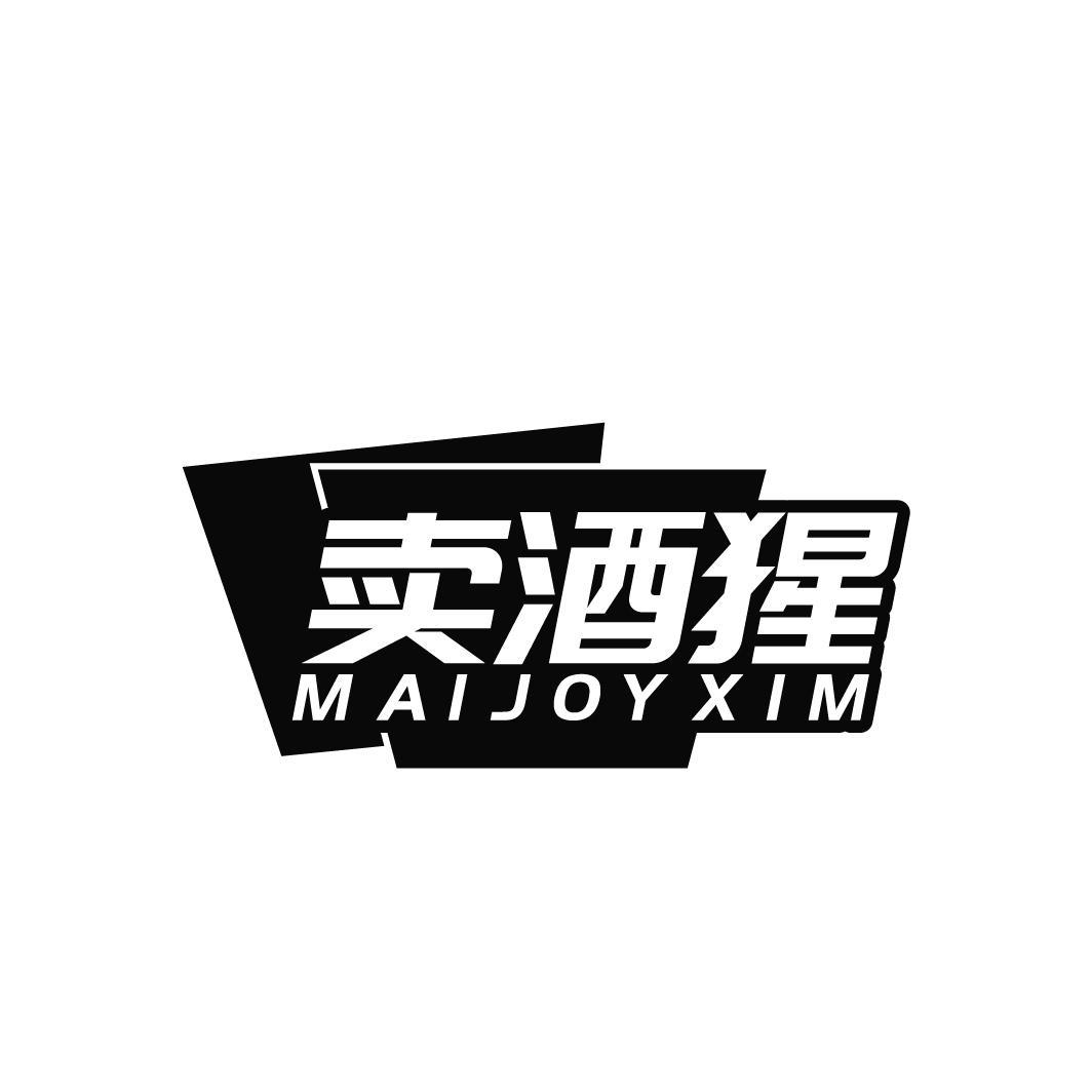 卖酒猩 MAIJOYXIM