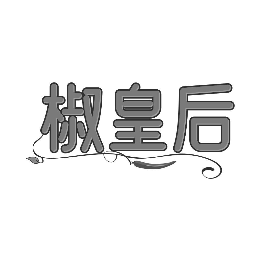 椒皇后