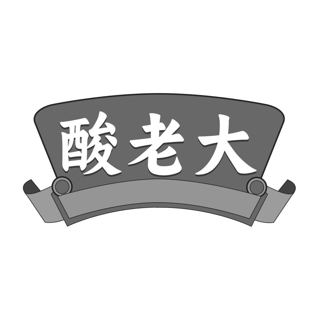 酸老大