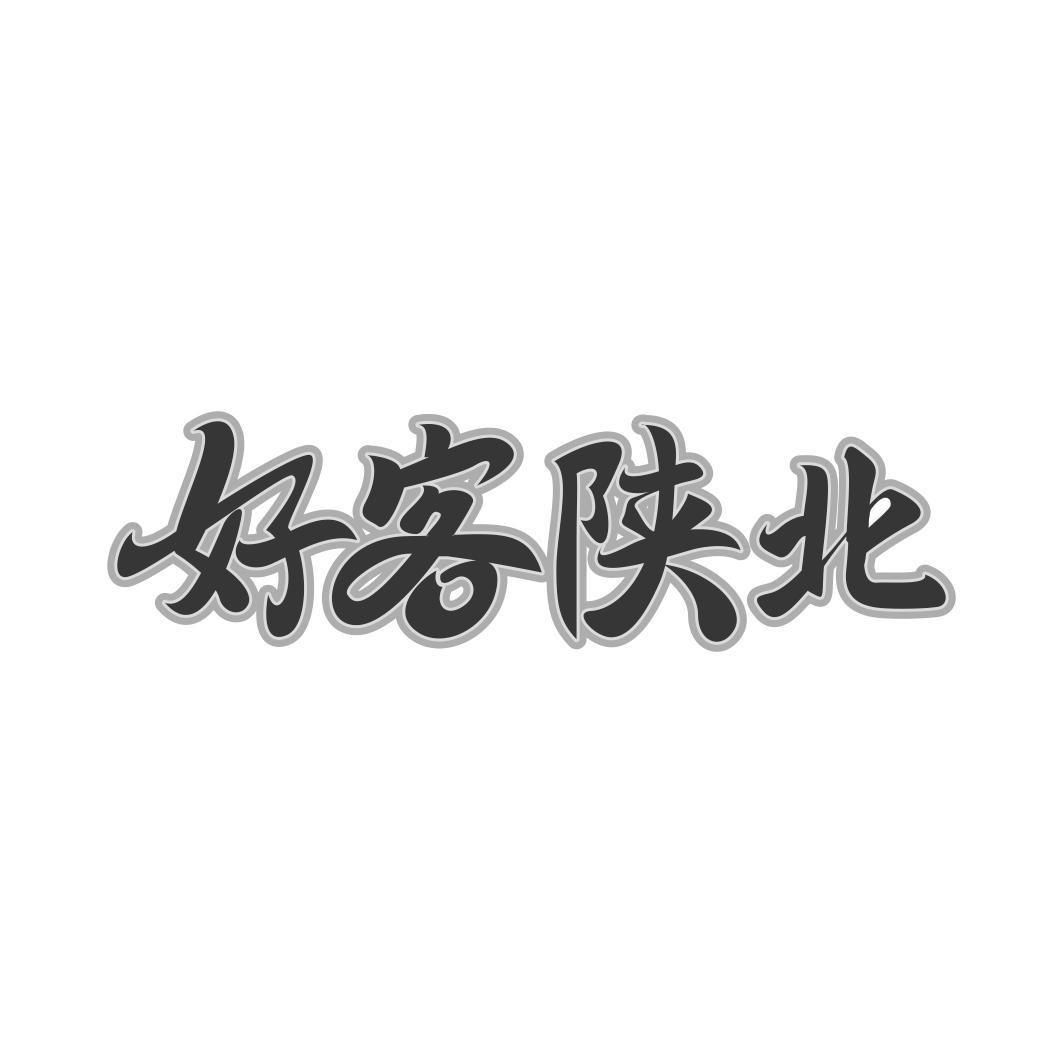 好客陕北