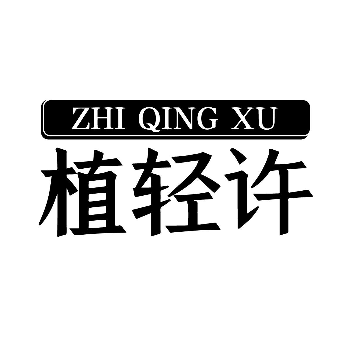 植轻许