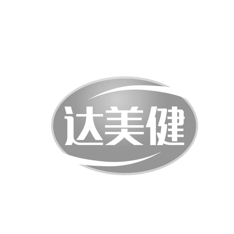 达美健