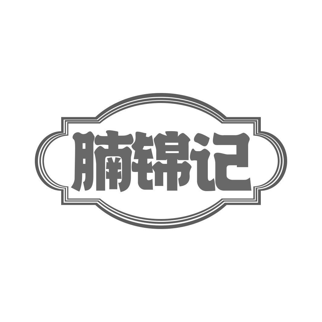 腩锦记