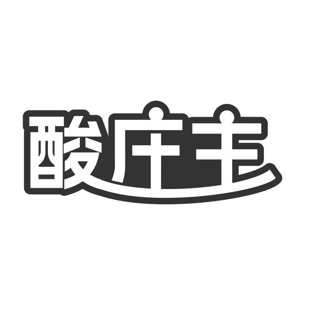 酸庄主