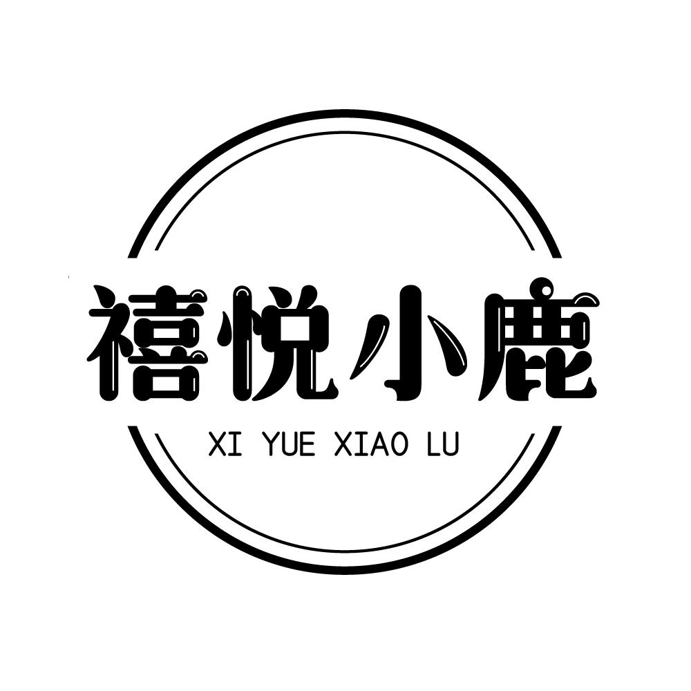 禧悦小鹿