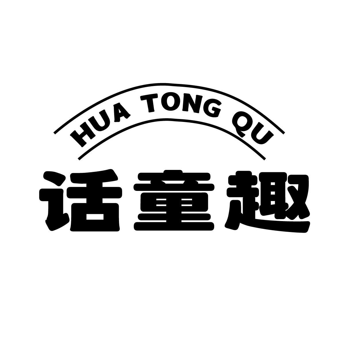 话童趣