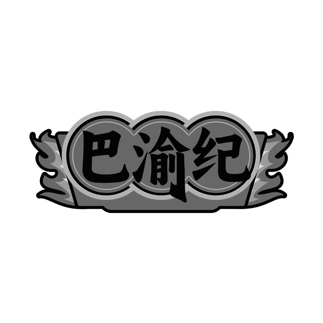 巴渝纪