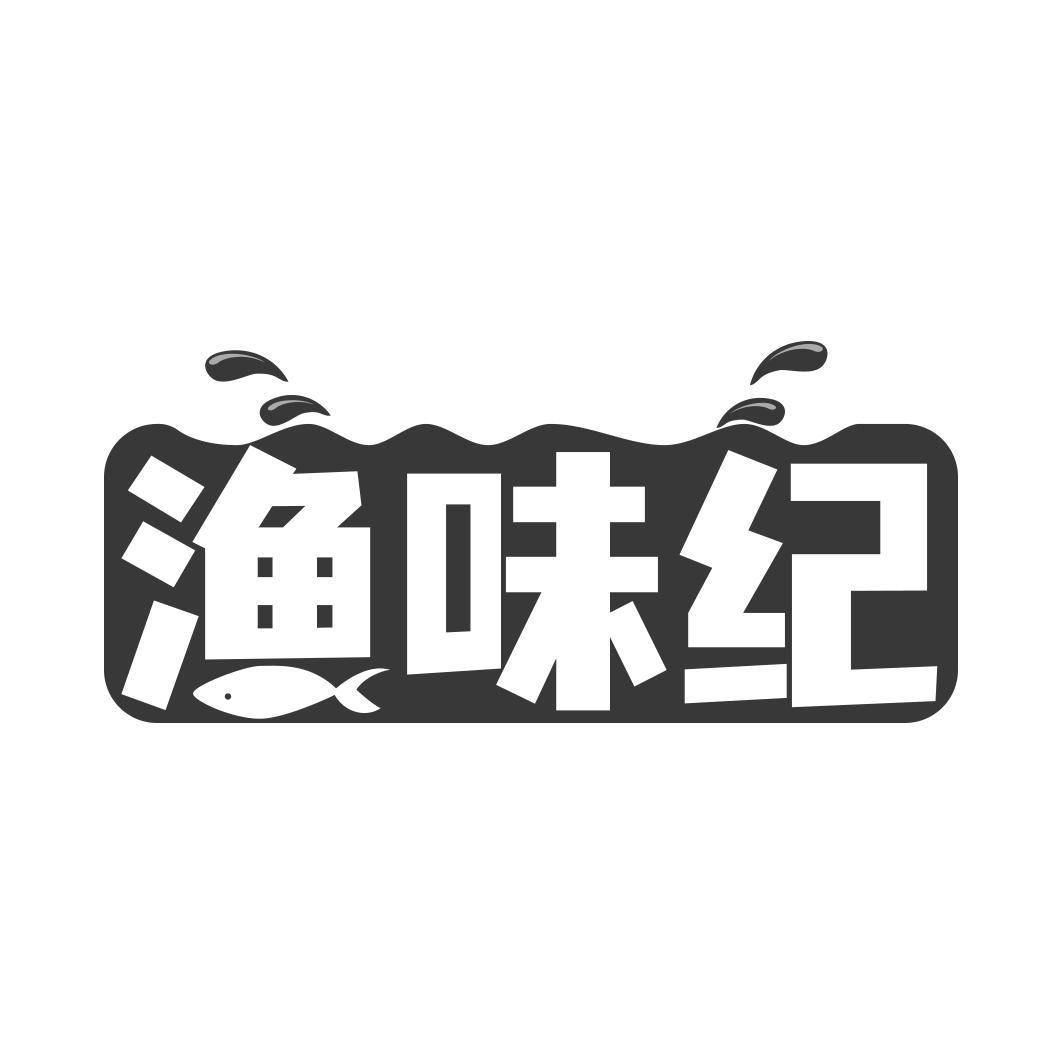 渔味纪