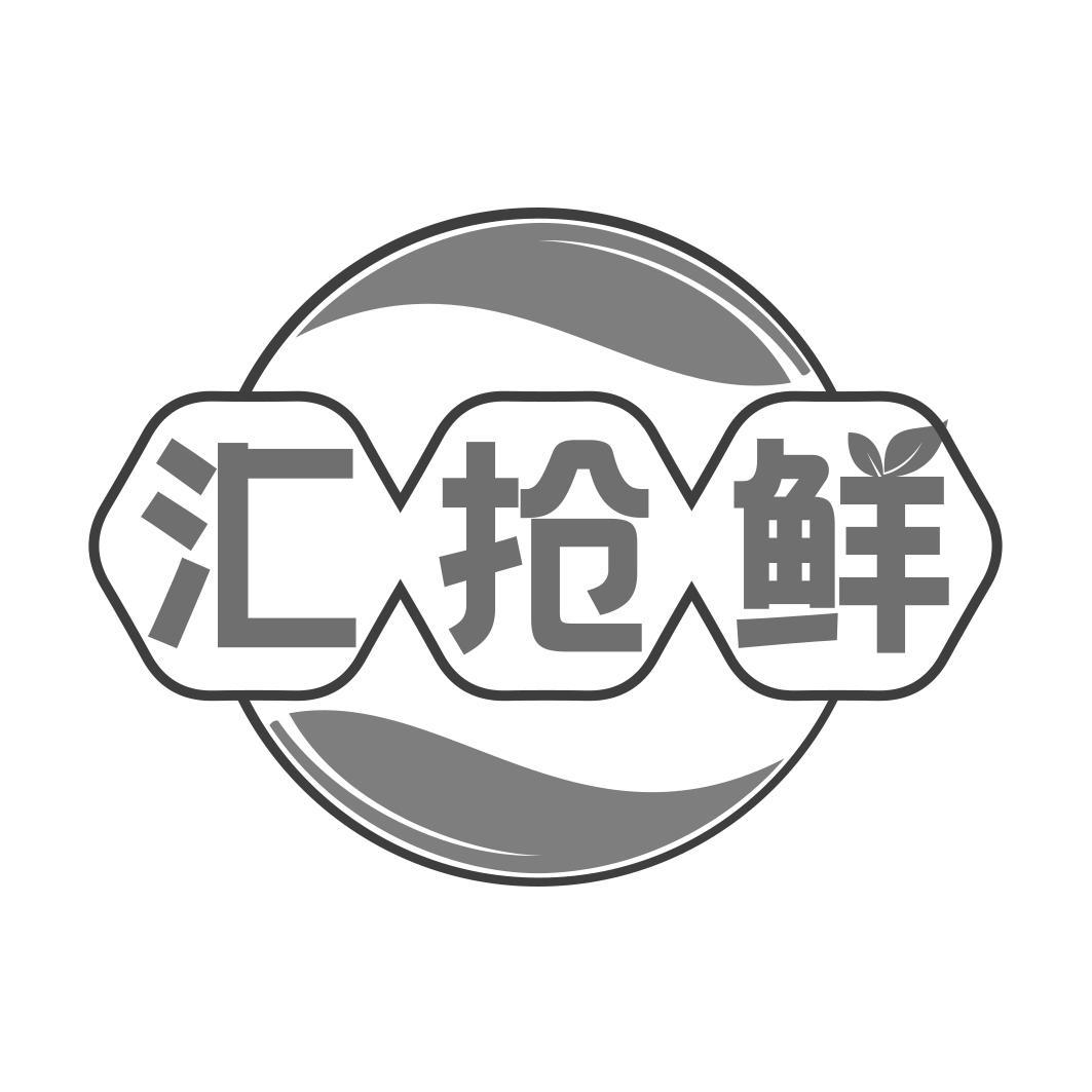 汇抢鲜