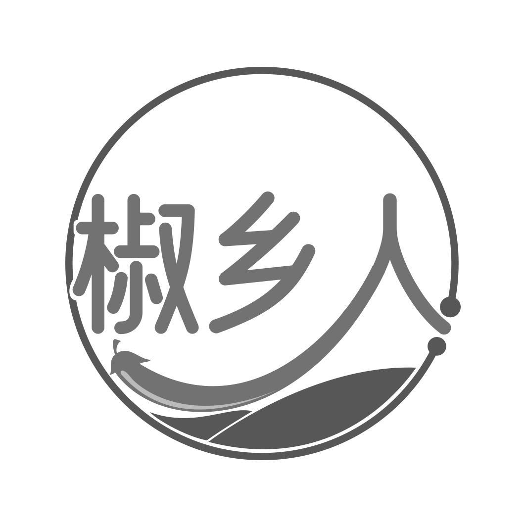 椒乡人