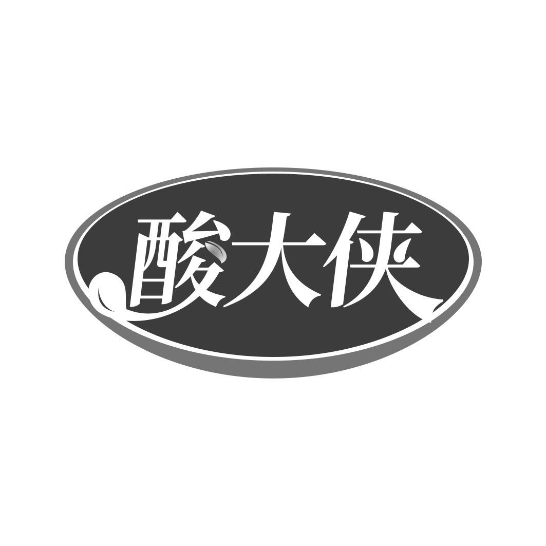 酸大侠