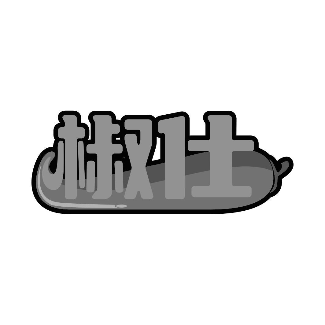 椒仕