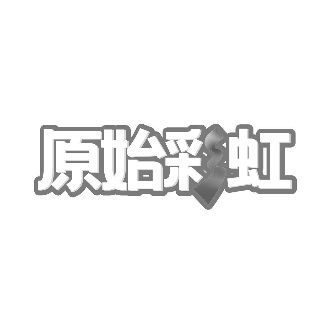 原始彩虹