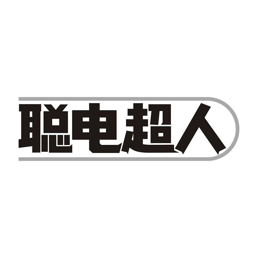 聪电超人