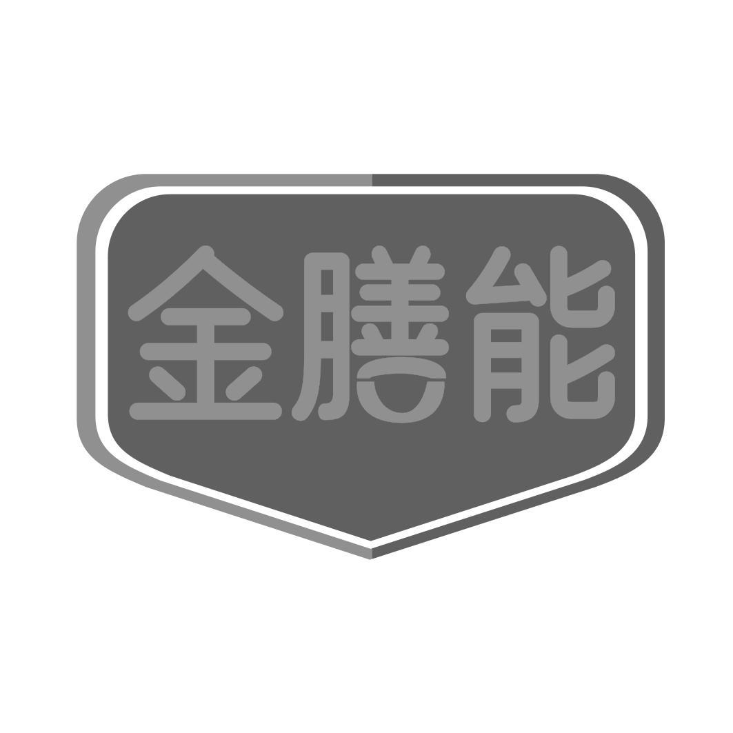 金膳能