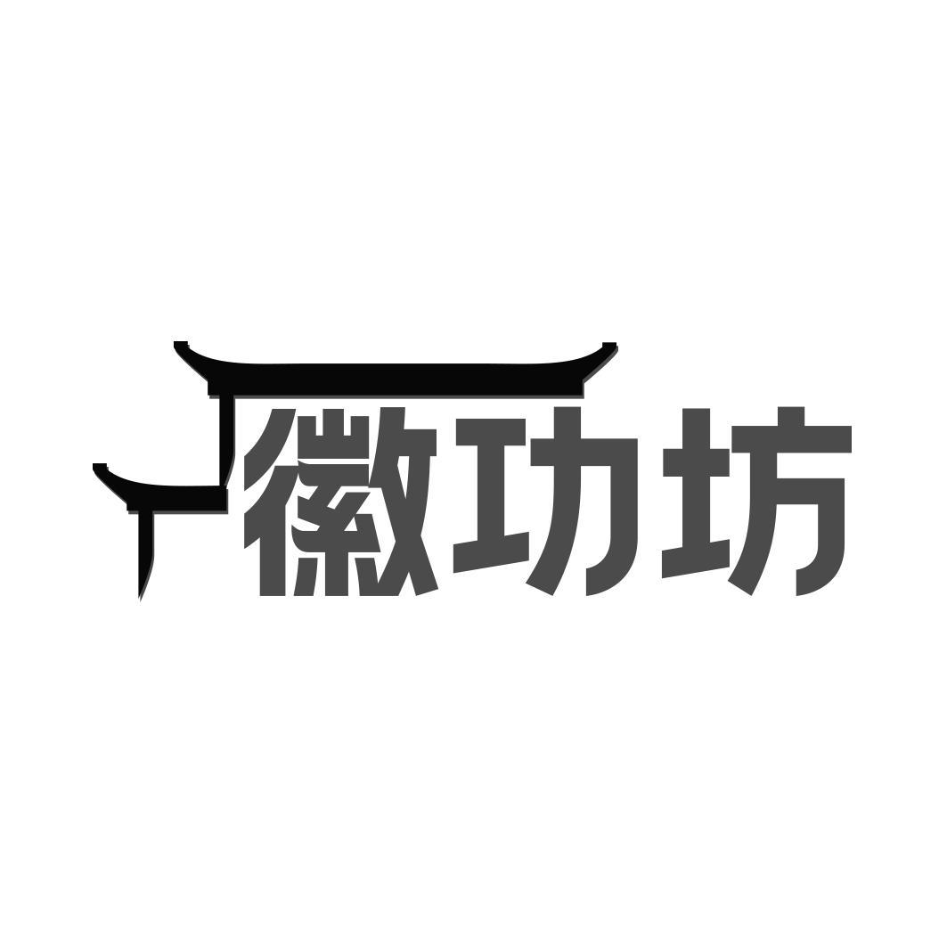 徽功坊